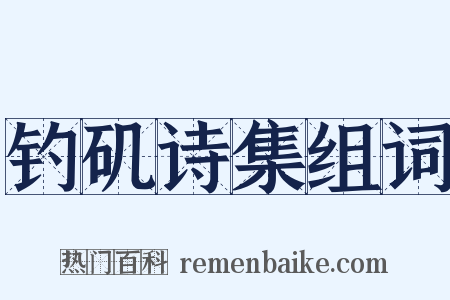 钓矶诗集组词是什么意思的图片